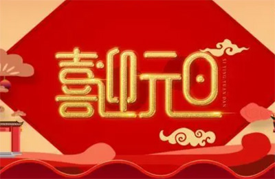 上海順動(dòng)廣告股份有限公司祝大家2023元旦快樂(lè)！