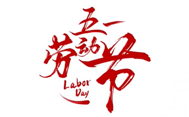 順動廣告祝大家五一勞動節(jié)快樂！