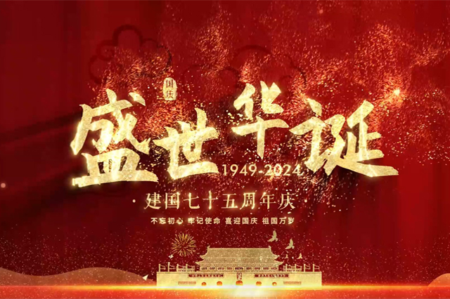 盛世華誕，舉國(guó)同慶，上海順動(dòng)廣告股份有限公司祝大家國(guó)慶節(jié)快樂(lè)！