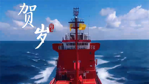 中遠(yuǎn)海運集團(tuán)賀歲ai視頻制作