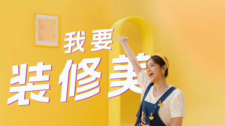 家裝行業(yè)宣傳片制作，三大原則一定要重視！
