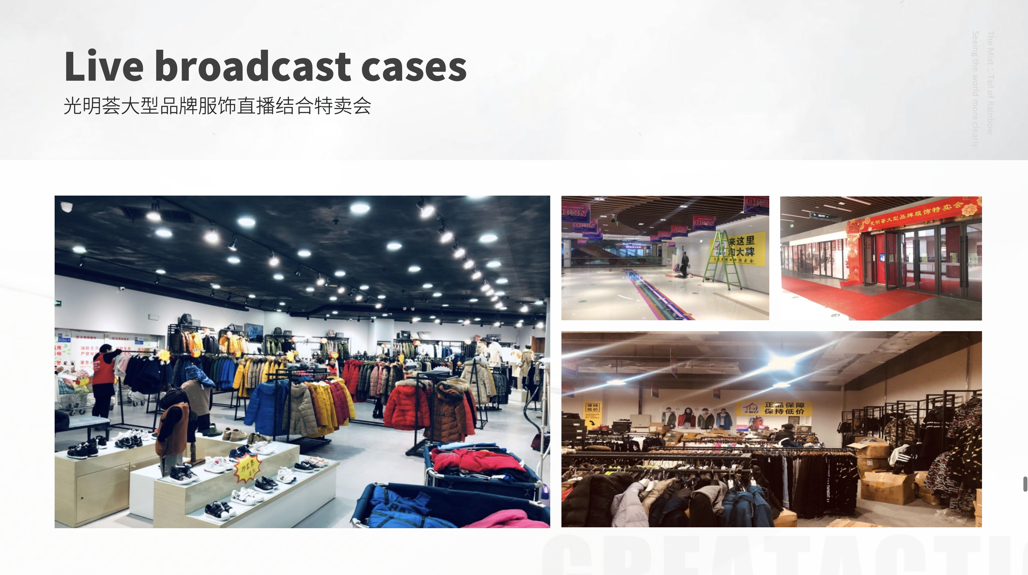 光明薈大型品牌服飾直播結合特賣會	